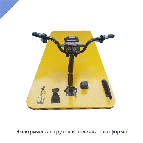 Электрическая грузовая тележка-платформа