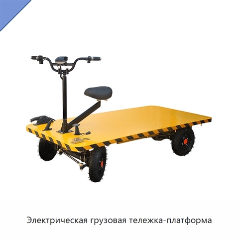 Электрическая грузовая тележка-платформа