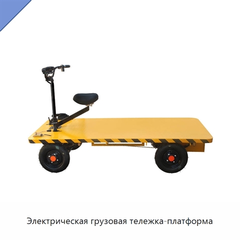 Электрическая грузовая тележка-платформа