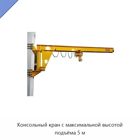 Консольный кран с максимальной высотой подъёма 5 м