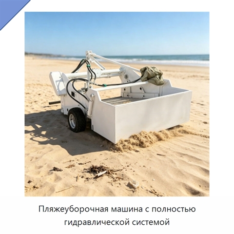 Пляжеуборочная машина с полностью гидравлической системой