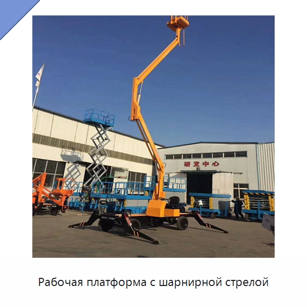Рабочая платформа с шарнирной стрелой — Строительные подъёмники