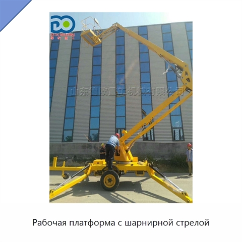 Рабочая платформа с шарнирной стрелой
