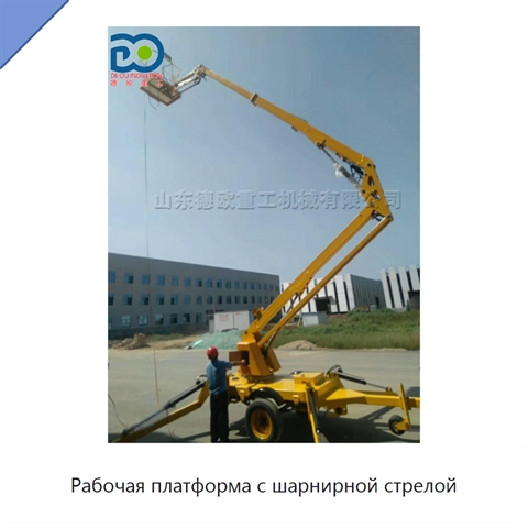 Рабочая платформа с шарнирной стрелой