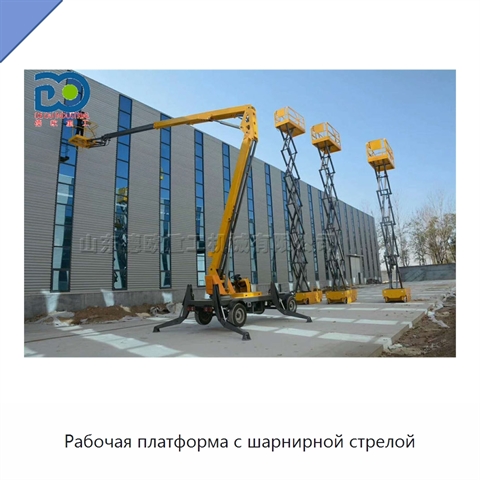 Рабочая платформа с шарнирной стрелой