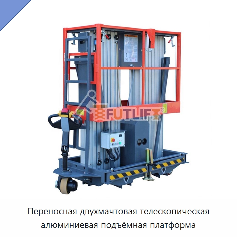 Переносная двухмачтовая телескопическая алюминиевая подъёмная платформа — Электротали