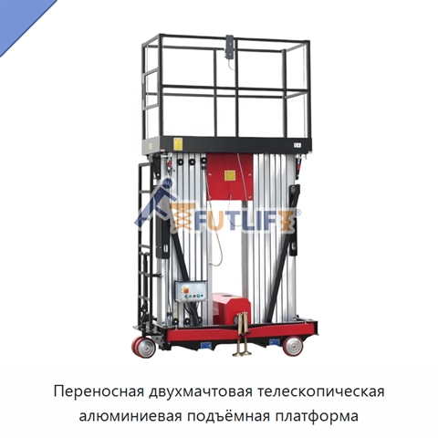 Переносная двухмачтовая телескопическая алюминиевая подъёмная платформа
