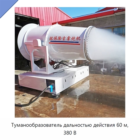 Туманообразователь дальностью действия 60 м, 380 В