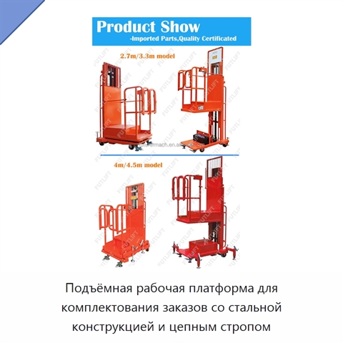 Подъёмная рабочая платформа для комплектования заказов со стальной конструкцией и цепным стропом
