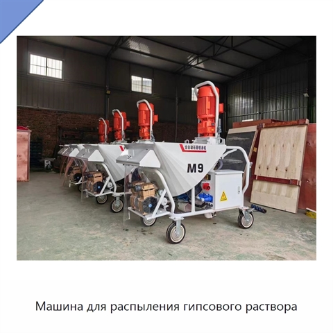 Машина для распыления гипсового раствора