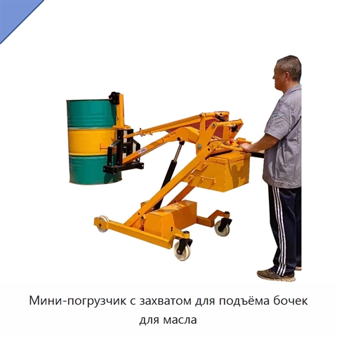 Мини-погрузчик с захватом для подъёма бочек для масла