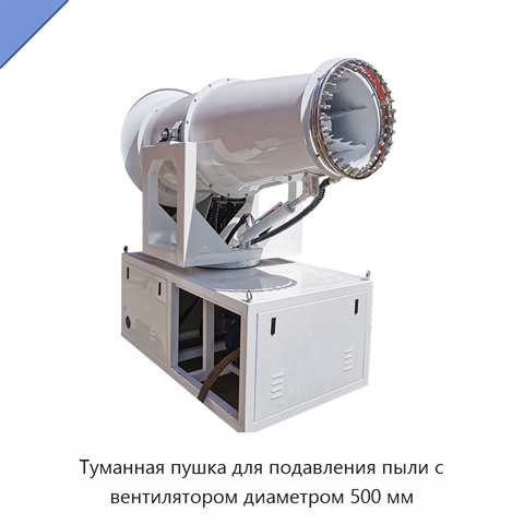 Туманная пушка для подавления пыли с вентилятором диаметром 500 мм