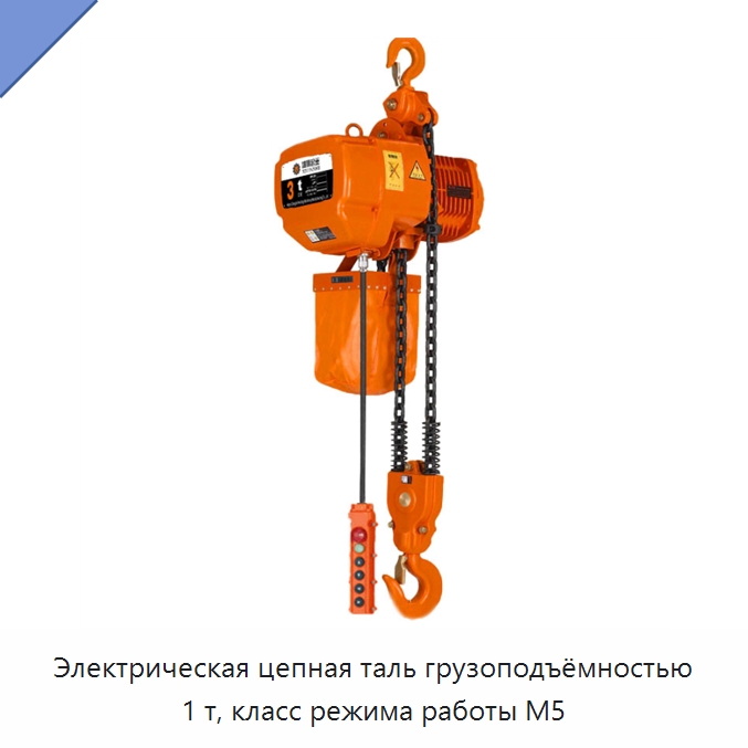 Электрическая цепная таль грузоподъёмностью 1 т, класс режима работы M5 — Электротали