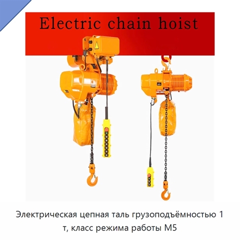 Электрическая цепная таль грузоподъёмностью 1 т, класс режима работы M5