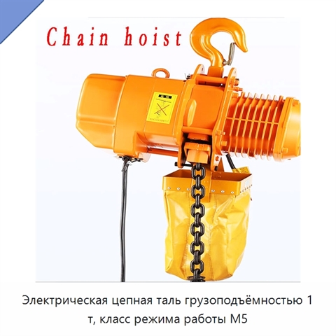 Электрическая цепная таль грузоподъёмностью 1 т, класс режима работы M5