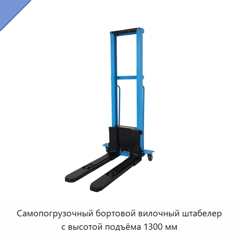 Самопогрузочный бортовой вилочный штабелер с высотой подъёма 1300 мм