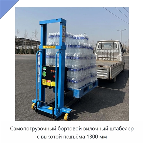 Самопогрузочный бортовой вилочный штабелер с высотой подъёма 1300 мм