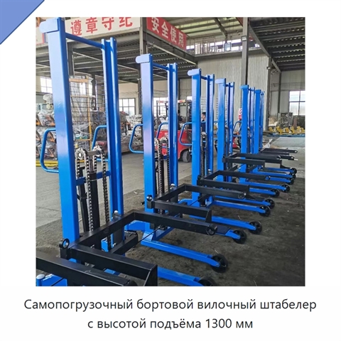Самопогрузочный бортовой вилочный штабелер с высотой подъёма 1300 мм