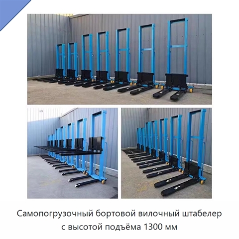 Самопогрузочный бортовой вилочный штабелер с высотой подъёма 1300 мм