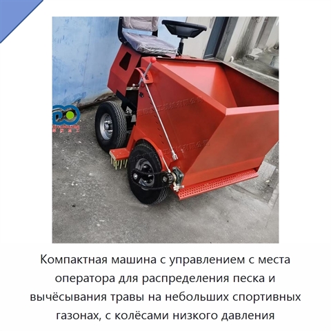 Компактная машина с управлением с места оператора для распределения песка и вычёсывания травы на небольших спортивных газонах, с колёсами низкого давления