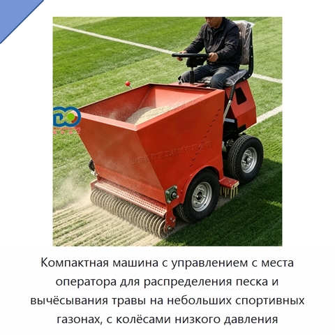Компактная машина с управлением с места оператора для распределения песка и вычёсывания травы на небольших спортивных газонах, с колёсами низкого давления