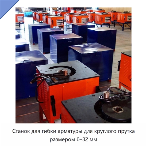 Станок для гибки арматуры для круглого прутка размером 6–32 мм