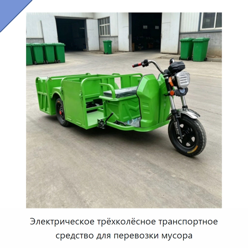 Электрическое трёхколёсное транспортное средство для перевозки мусора — Коммунальная техника