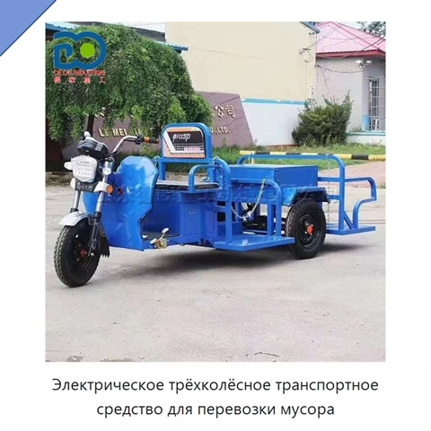 Электрическое трёхколёсное транспортное средство для перевозки мусора