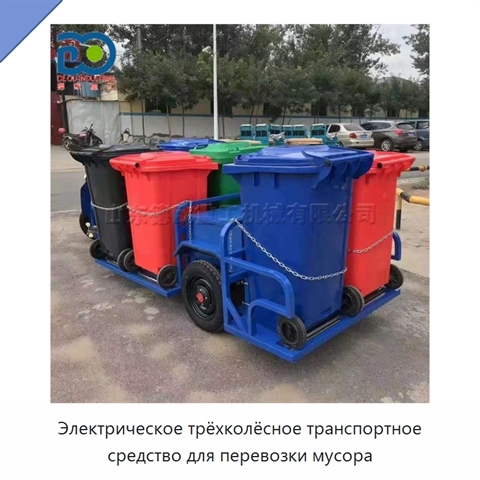 Электрическое трёхколёсное транспортное средство для перевозки мусора