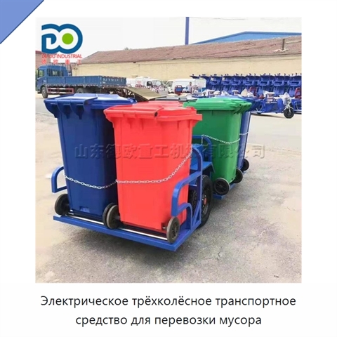 Электрическое трёхколёсное транспортное средство для перевозки мусора