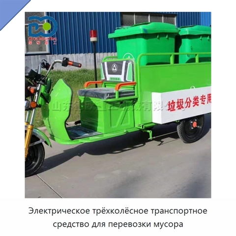 Электрическое трёхколёсное транспортное средство для перевозки мусора