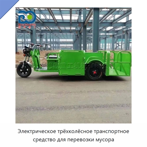 Электрическое трёхколёсное транспортное средство для перевозки мусора