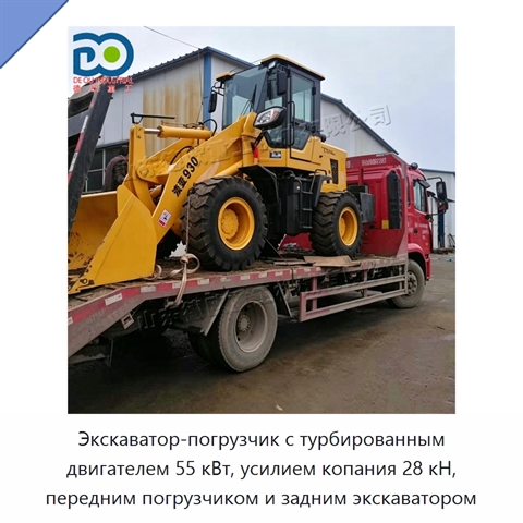 Экскаватор-погрузчик с турбированным двигателем 55 кВт, усилием копания 28 кН, передним погрузчиком и задним экскаватором