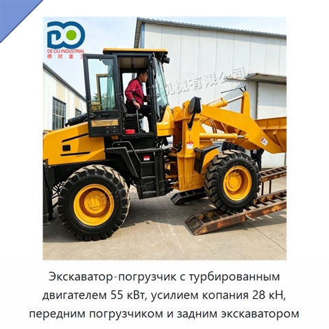 Экскаватор-погрузчик с турбированным двигателем 55 кВт, усилием копания 28 кН, передним погрузчиком и задним экскаватором