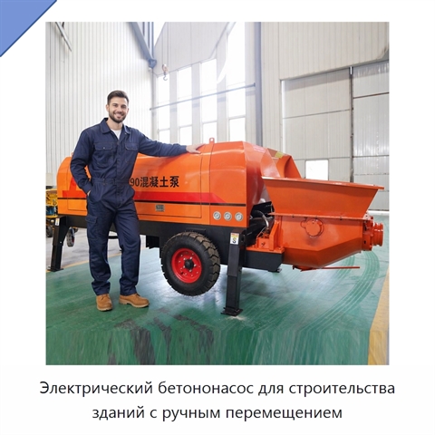 Электрический бетононасос для строительства зданий с ручным перемещением