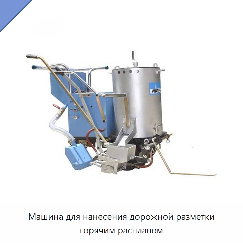 Машина для нанесения дорожной разметки горячим расплавом — Дорожная техника