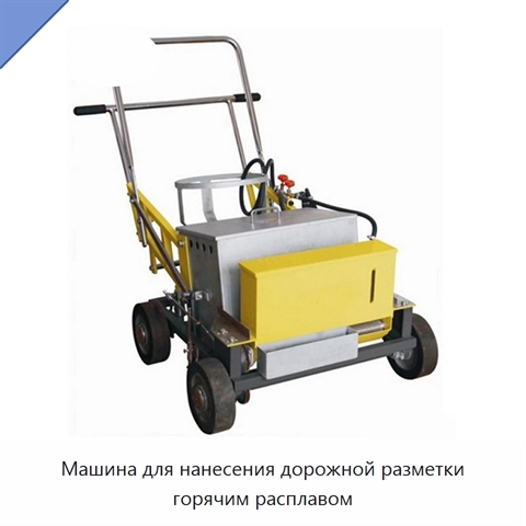 Машина для нанесения дорожной разметки горячим расплавом