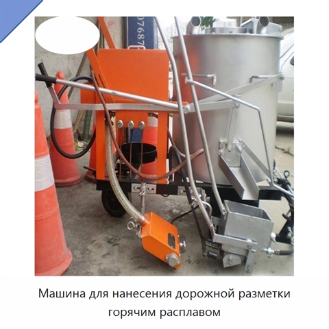 Машина для нанесения дорожной разметки горячим расплавом