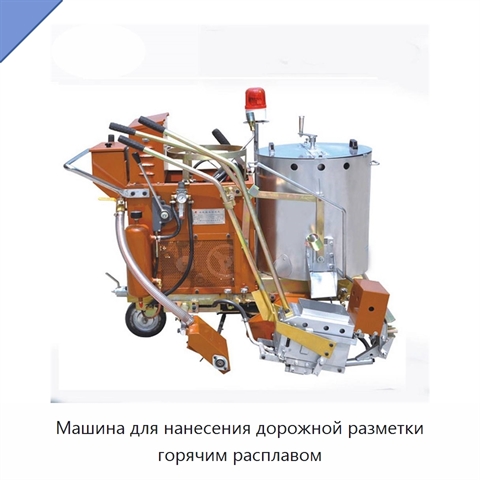 Машина для нанесения дорожной разметки горячим расплавом