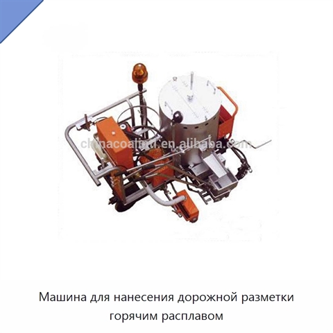 Машина для нанесения дорожной разметки горячим расплавом