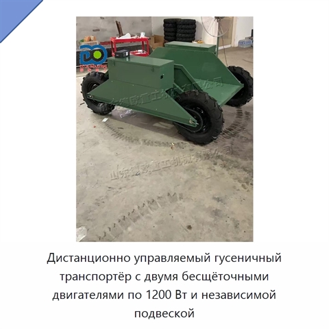 Дистанционно управляемый гусеничный транспортёр с двумя бесщёточными двигателями по 1200 Вт и независимой подвеской