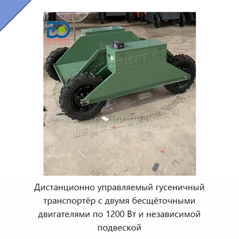 Дистанционно управляемый гусеничный транспортёр с двумя бесщёточными двигателями по 1200 Вт и независимой подвеской