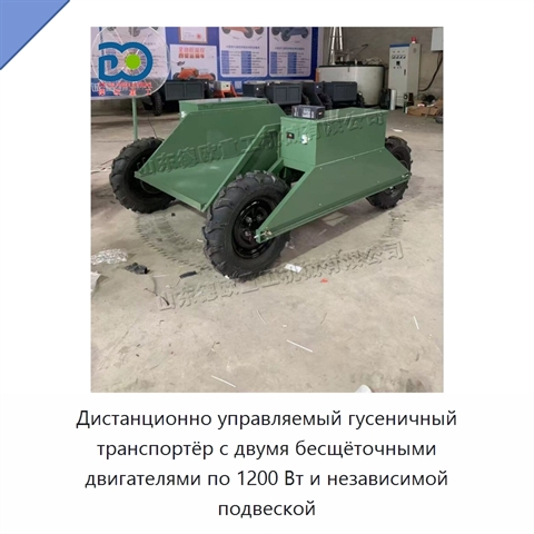 Дистанционно управляемый гусеничный транспортёр с двумя бесщёточными двигателями по 1200 Вт и независимой подвеской