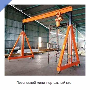 Переносной мини-портальный кран