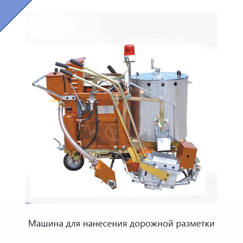 Машина для нанесения дорожной разметки — Дорожная техника