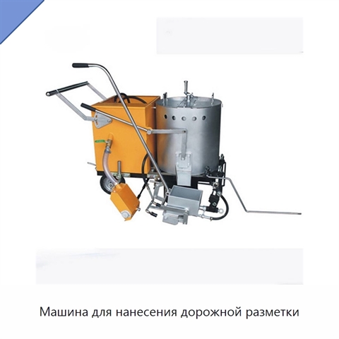 Машина для нанесения дорожной разметки
