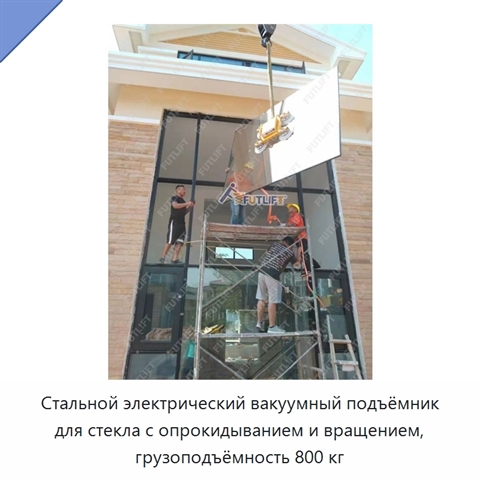 Стальной электрический вакуумный подъёмник для стекла с опрокидыванием и вращением, грузоподъёмность 800 кг
