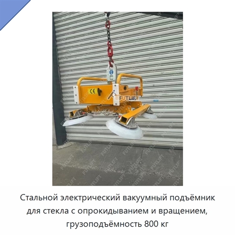 Стальной электрический вакуумный подъёмник для стекла с опрокидыванием и вращением, грузоподъёмность 800 кг
