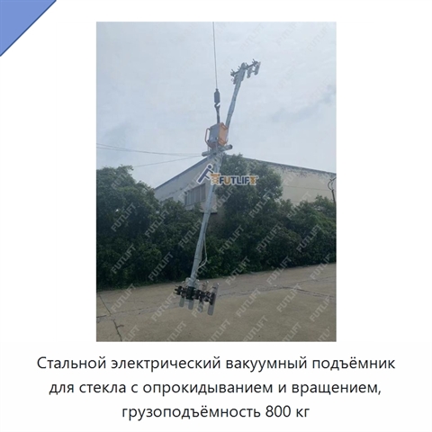 Стальной электрический вакуумный подъёмник для стекла с опрокидыванием и вращением, грузоподъёмность 800 кг