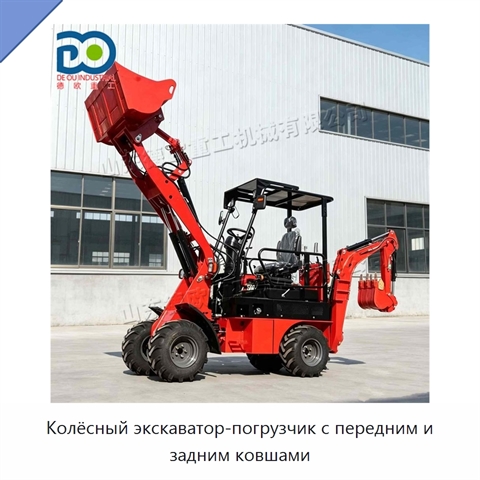 Колёсный экскаватор-погрузчик с передним и задним ковшами
